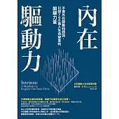 內在驅動力：不需外在獎勵和誘因，引燃700萬人生命變革的關鍵力量 (電子書)
