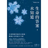 生命的答案，水知道(典藏紀念版)：全球熱銷突破四百萬冊，揭開心念的強大力量 (電子書)