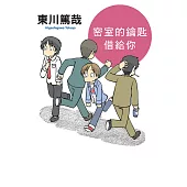 密室的鑰匙借給你(全新插畫版) (電子書)