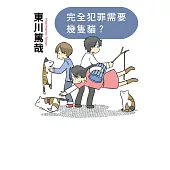 完全犯罪需要幾隻貓?(全新插畫版) (電子書)