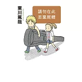 請勿在此丟棄屍體(全新插畫版) (電子書)