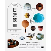 日常器皿【美好生活提案1】 (電子書)