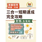 2022年漁會招考.豐登.【漁會招考新進、升等(財務(含信用)三合一短期速成完全攻略)】(國文(論文與公文)+漁會法及其施行細則+漁會財務處理辦法與實務)(重點精華收錄‧最新試題精解詳析)(初版) (電子書)