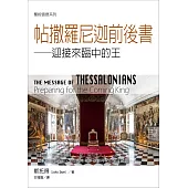 聖經信息系列：帖撒羅尼迦前後書——迎接來臨中的王 (電子書)
