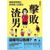 擊敗渣男!這樣可以告嗎?專業律師教的恐怖情人反擊法 (電子書)