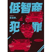 低智商犯罪 (電子書)