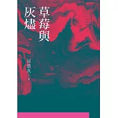 草莓與灰燼 (電子書)