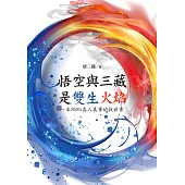 悟空與三藏是雙生火焰 : 一本200%真人真事的救世書 (電子書)