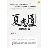 夏志清的國學根底：采詩題跋眉批集 (電子書)