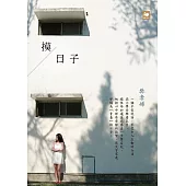 摸日子 (電子書)