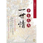 半生戎馬一世情 (電子書)