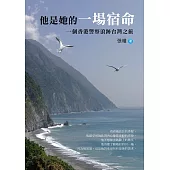 他是她的一場宿命：一個香港警察浪跡台灣之旅 (電子書)