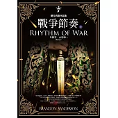 颶光典籍四部曲：戰爭節奏.上冊 (電子書)