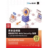 資安這條路：領航新手的 Web Security 指南，以自建漏洞環境學習網站安全(iT邦幫忙鐵人賽系列書) (電子書)