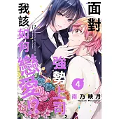 面對強勢上司，我該如何戀愛!?(第4話) (電子書)