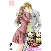 學生×老師~禁斷的放學後~(1) (電子書)