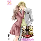 學生×老師~禁斷的放學後~(3) (電子書)