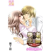 學生×老師~禁斷的放學後~(7) (電子書)