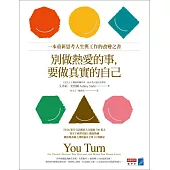 別做熱愛的事，要做真實的自己：一本重新思考人生與工作的改變之書 (電子書)