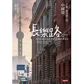 長樂路：上海一條馬路上的中國夢(改版) (電子書)