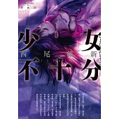 少女不十分(全新插畫版) (電子書)