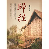 歸程 (電子書)