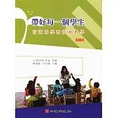 帶好每一個學生：有效的學習扶助教學(第二版) (電子書)