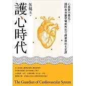 護心時代：心血管不暴走!國際血液醫學權威教你守護健康的七堂課 (電子書)
