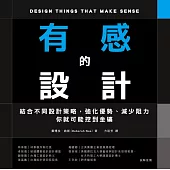 有感的設計：結合不同設計策略，強化優勢、減少阻力，你就可能挖到金礦 (電子書)