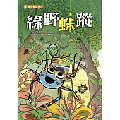 蟲小看世界1：綠野蛛蹤 (電子書)