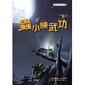 蟲小看世界3：蟲小練武功 (電子書)