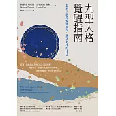 九型人格覺醒指南：走過三階段蛻變旅程，遇見更好的自己 (電子書)