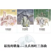 最後的戰象——大兵林旺三部曲 (電子書)