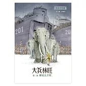最後的戰象——大兵林旺第二部：離家五千里 (電子書)
