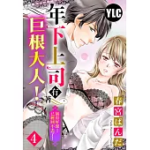 年下上司有著巨根大人!插得好深…已經回不去了! 04 (電子書)