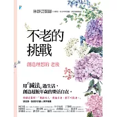 不老的挑戰──創造理想的老後 (電子書)