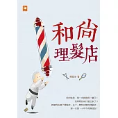 和尚理髮店 (電子書)