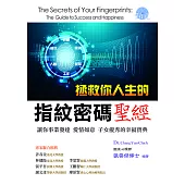 拯救你人生的指紋密碼聖經：讓你事業發達、愛情如意、子女優秀的幸福寶典 (電子書)