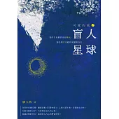 可愛的我2：盲人星球 (電子書)