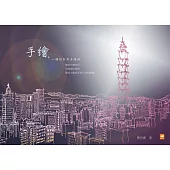 手繪，一種設計思考途徑 (電子書)