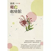 臺灣死亡咖啡館──手冊版 (電子書)