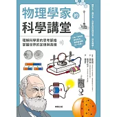 物理學家的科學講堂：理解科學家的思考脈絡，掌握世界的定律與真理 (電子書)
