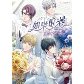 如果重來：週年紀念設定集 (電子書)