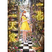 一花一天堂：Ooi Choon Liang畫冊 (電子書)