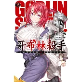 GOBLIN SLAYER! 哥布林殺手(12) (電子書)
