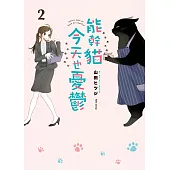能幹貓今天也憂鬱(02) (電子書)