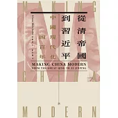 從清帝國到習近平：中國現代化四百年(下) 春山出版 (電子書)