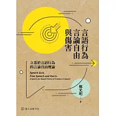 言語行為、言論自由與傷害──立基於言語行為的言論自由理論 (電子書)