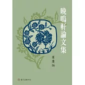晚鳴軒論文集 (電子書)