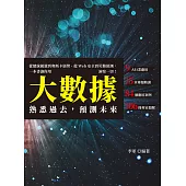 熟悉過去，預測未來：從總統競選到奧斯卡頒獎、從Web安全到災難預測，一本書讓你用大數據洞察一切! (電子書)